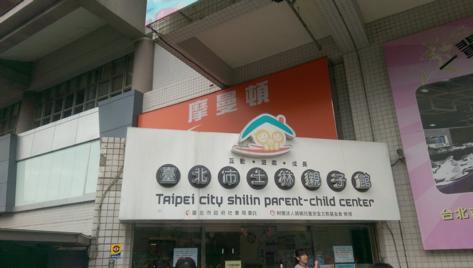 士林亲子馆 摄影：軒爸