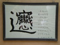 陜西特有怪字<br/> 攝影：林明德