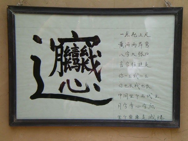 陜西特有怪字 攝影：林明德