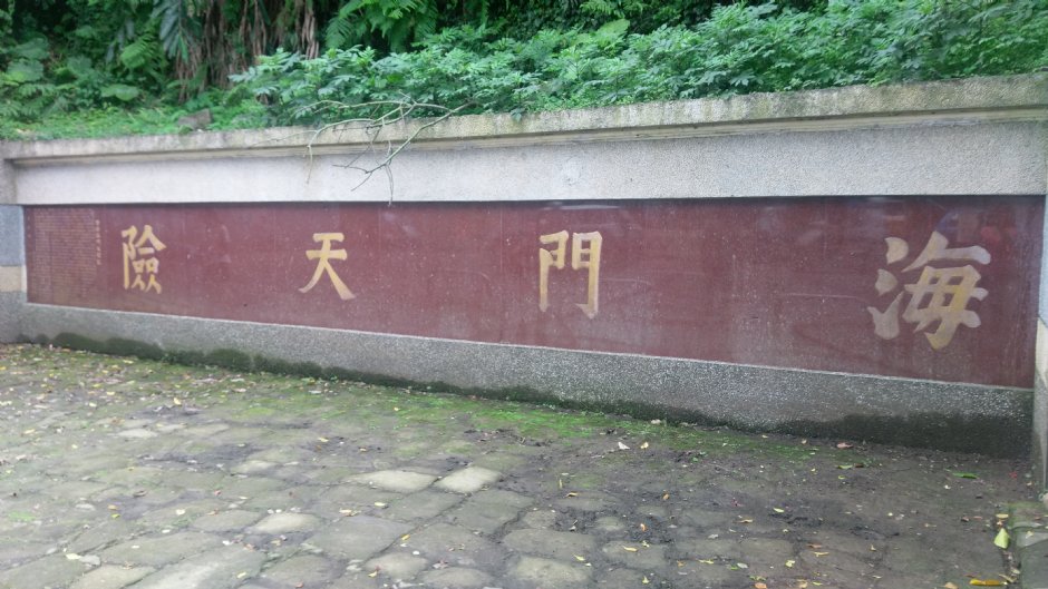 海門天險(二沙灣砲台) 攝影：Eva隨手拍