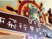 2F飛行甲板<br/> 攝影：ㄚ德俐鼠童書城