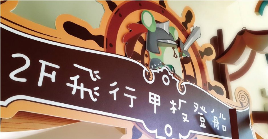 2F飛行甲板 攝影：ㄚ德俐鼠童書城
