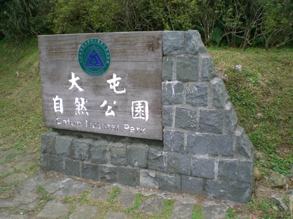 大屯山自然公園 攝影：amo