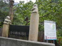 登仙橋休憩區<br/> 攝影：旅遊王攝影組