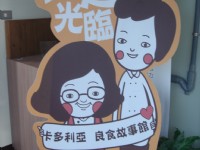 卡多利亞良食故事館<br/> 攝影：陳美吟