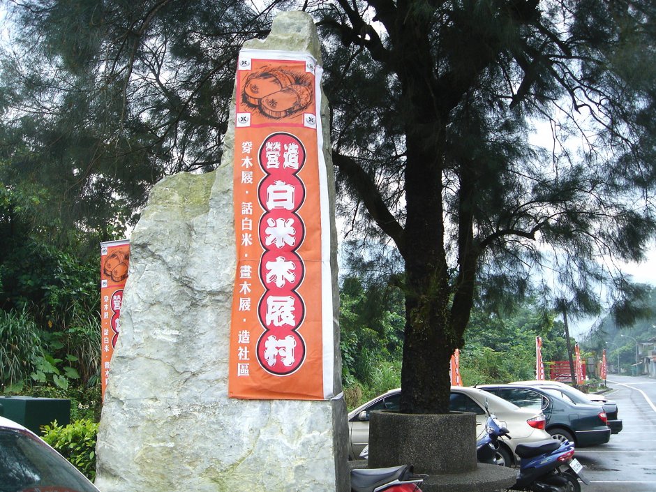 白米木屐村 攝影：余燕鳳