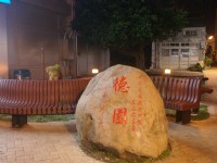 德园<br/> 摄影：Eva隨手拍