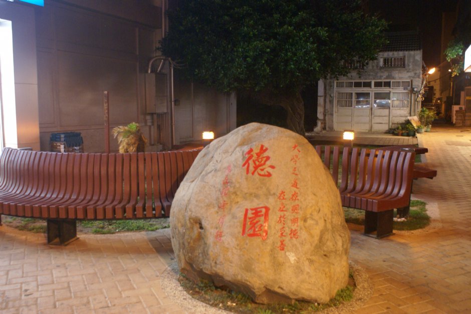 德园 摄影：Eva隨手拍