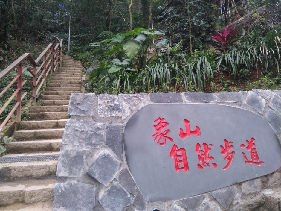 象山自然步道 攝影：Lu
