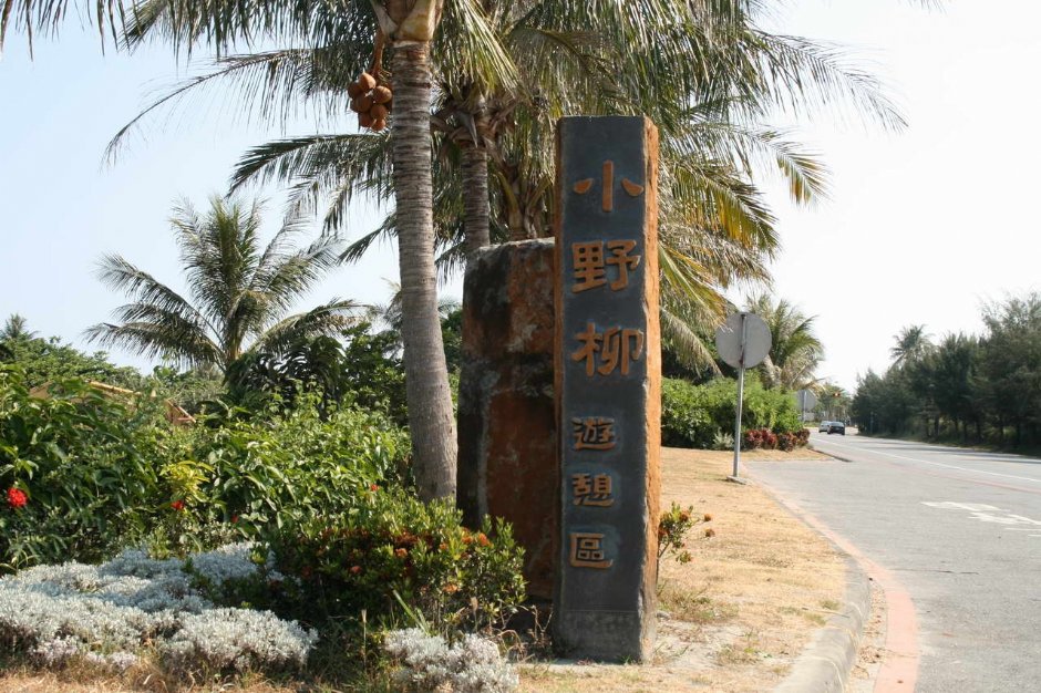 小野柳遊憩區入口 攝影：老山羊部落格