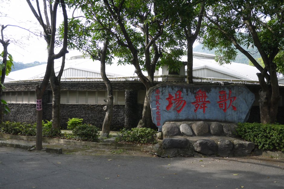 台灣原住民族文化園區歌舞場 攝影：旅遊王攝影組