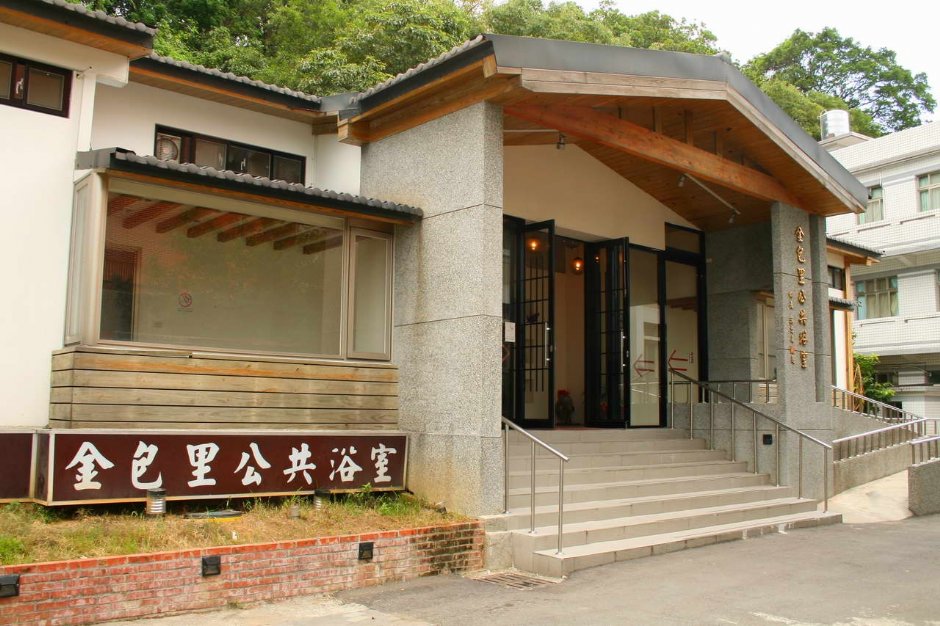 金包里公共浴池全景 攝影：老山羊部落格