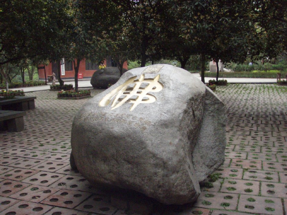 刻了佛字的大石 攝影：鄭瑄頤