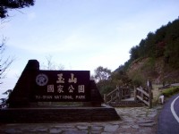 玉山國家公園<br/> 攝影：Eva隨手拍