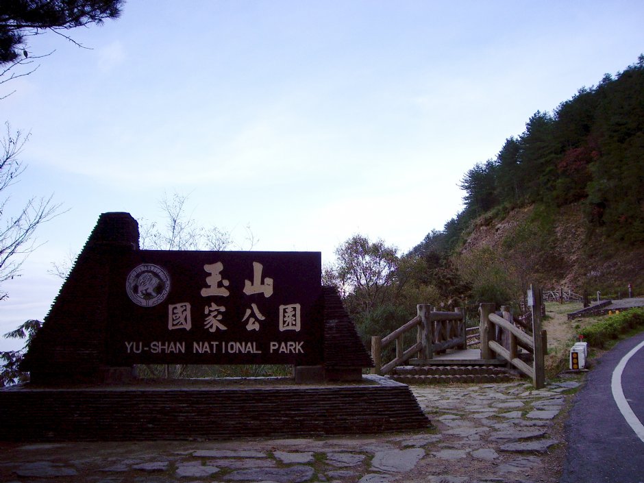 玉山國家公園 攝影：Eva隨手拍