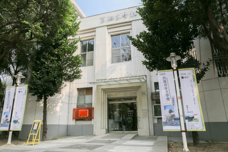 高雄文學館外觀 攝影：高雄文學館 提供
