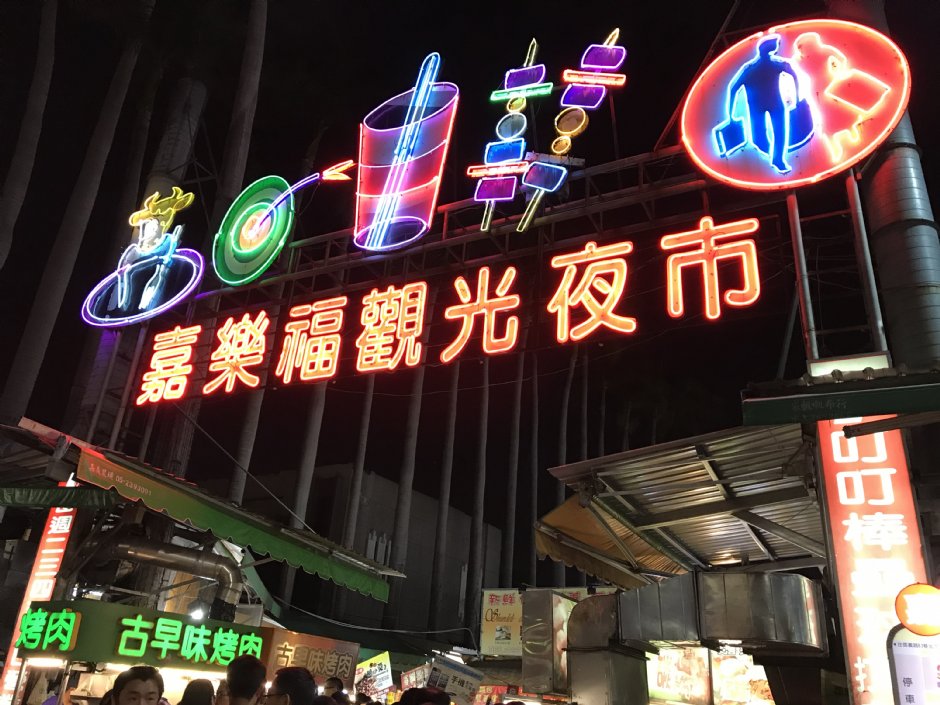 嘉樂福夜市