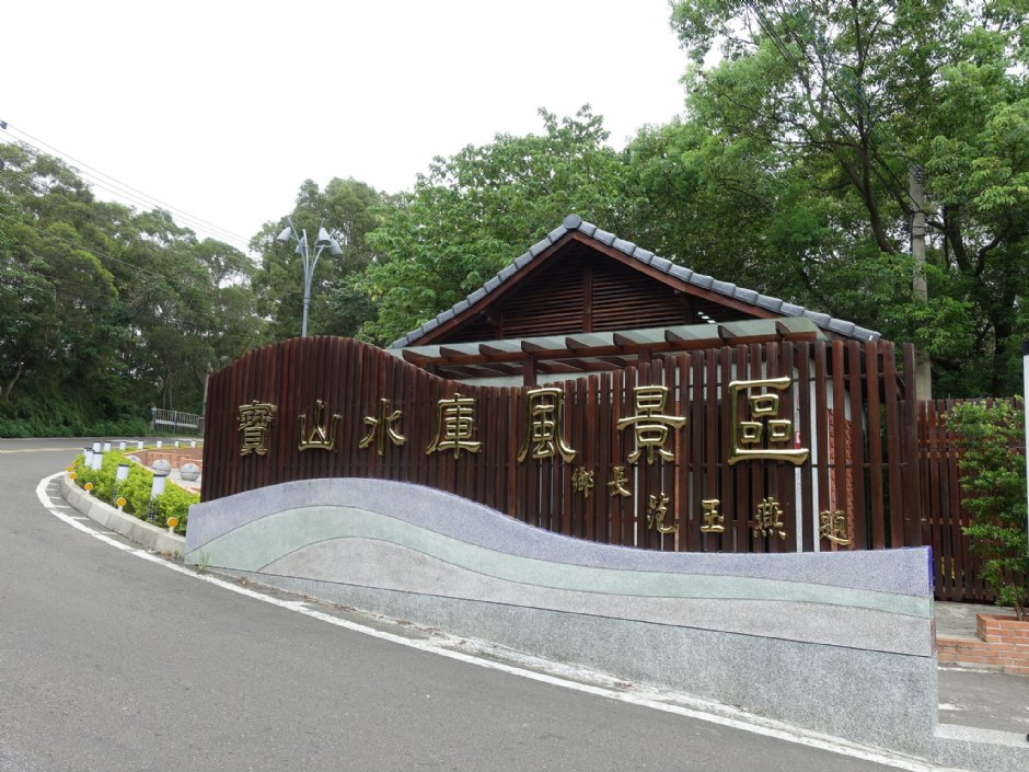 寶山水庫風景區 攝影：meiyin