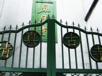 清真古寺<br/> 攝影：方盛文