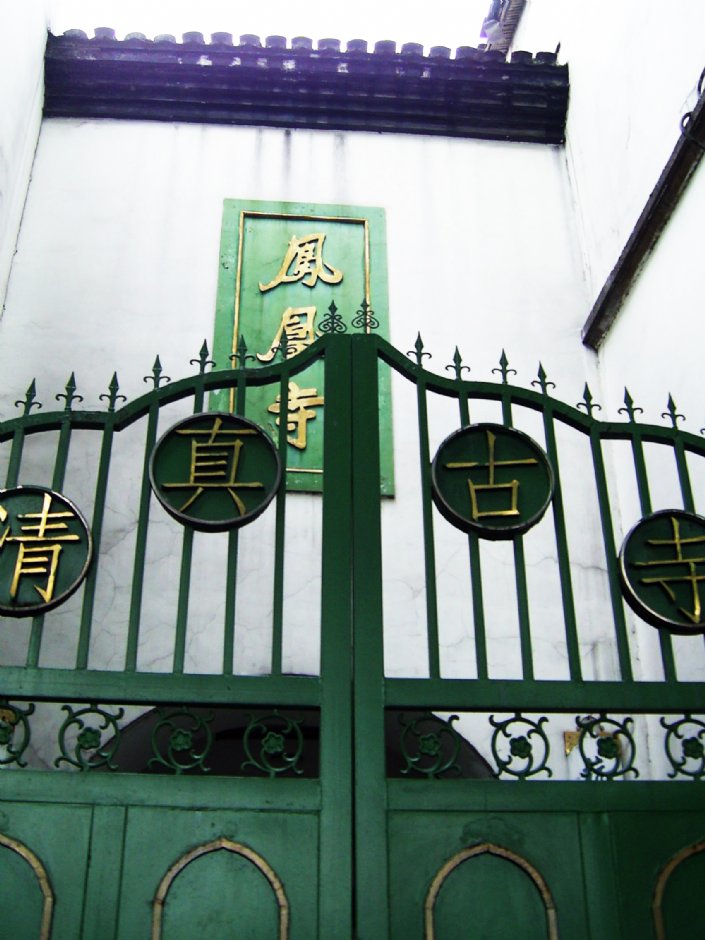清真古寺 攝影：方盛文