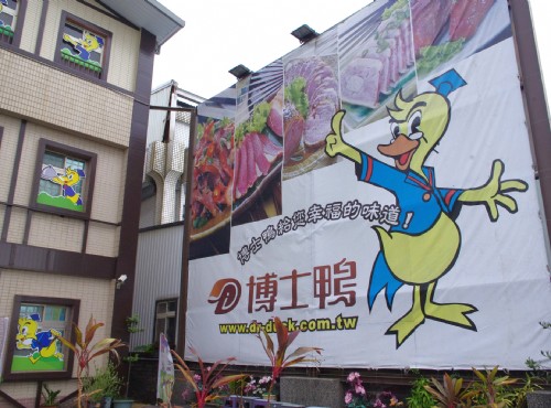 博士鸭观光工厂