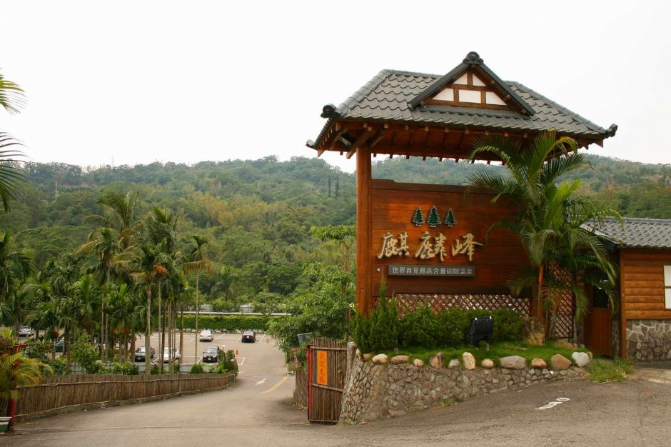 新穎溫泉館 攝影：老山羊部落格