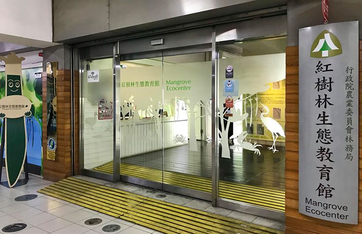 紅樹林生態教育館 攝影：紅樹林生態教育館 提供