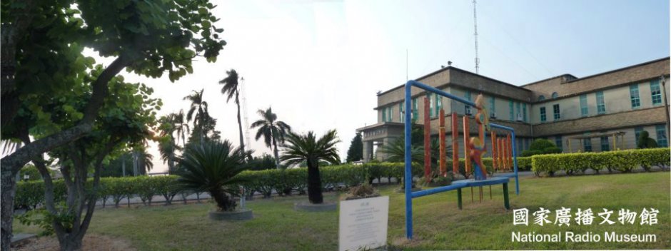 國家廣播文物館 攝影：國家廣播文物館 提供