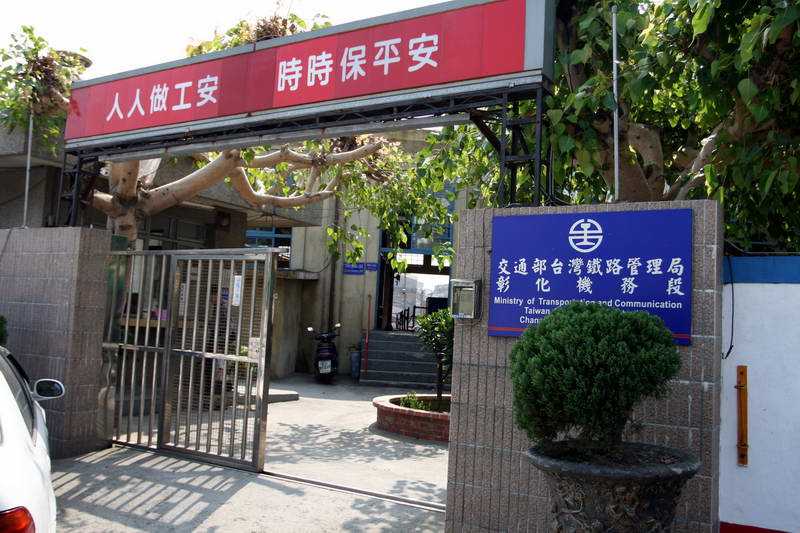 彰化機務段 入口 攝影：陳銘祥