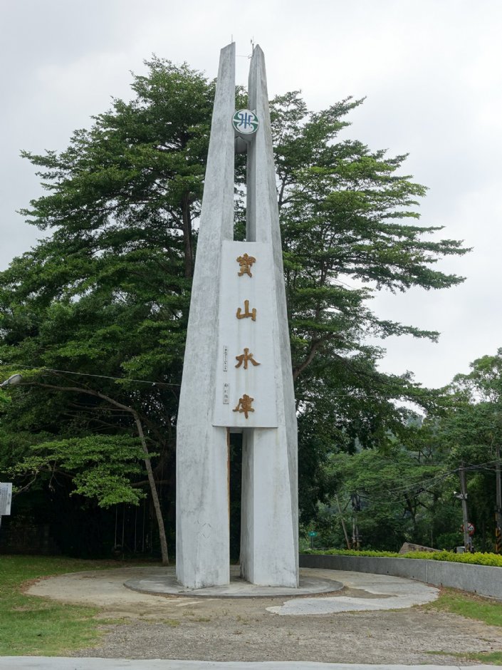 寶山水庫 攝影：meiyin