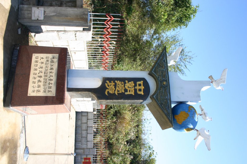 中朝界碑 攝影：馮順
