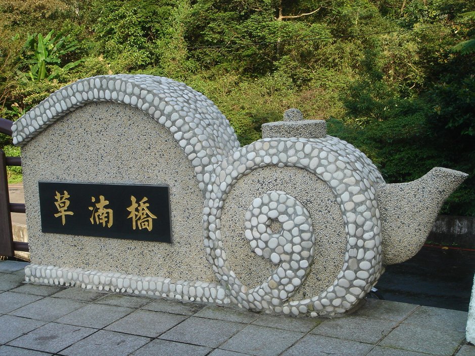 貓空草湳橋左茶壺造型 攝影：余燕鳳