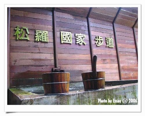 国家步道小入口. 摄影：跟著小野郎出走