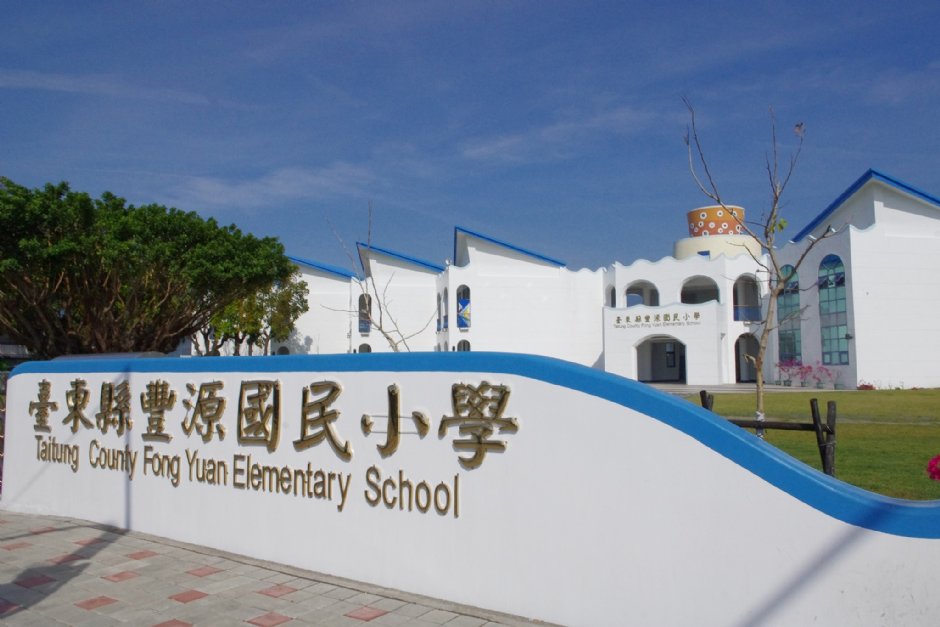 豐源國小 攝影：Eva隨手拍