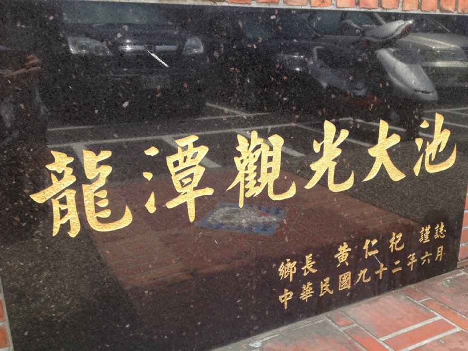 龍潭觀光大池 攝影：Fiona