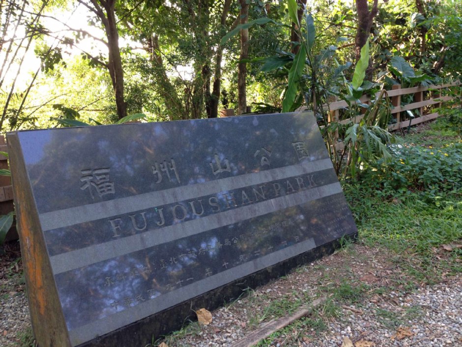 福州山公園 攝影：陳皮梅