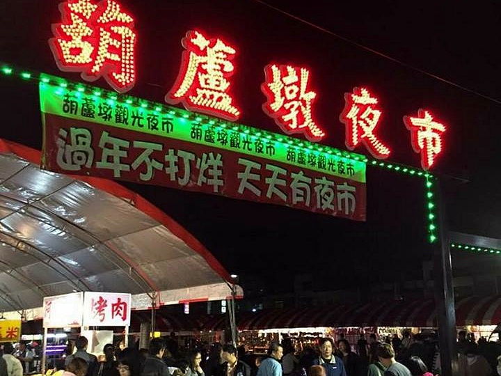 夜市門口 攝影：葫蘆墩觀光夜市 提供