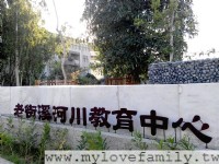 老街溪河川教育中心<br/> 攝影：mylovefamily.tw/ 提供