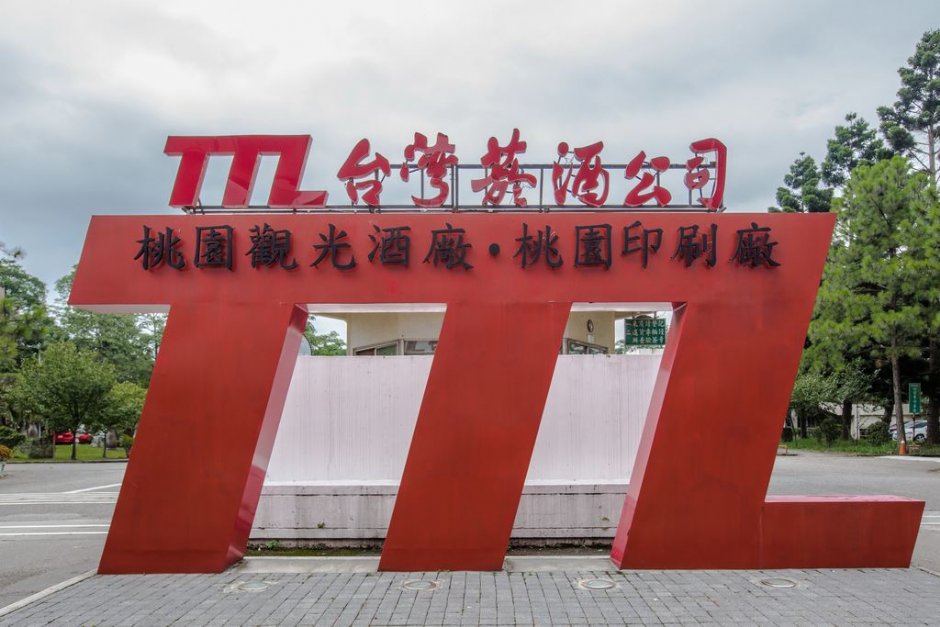 桃園酒廠造型招牌 攝影：桃園市政府觀光旅遊局 提供