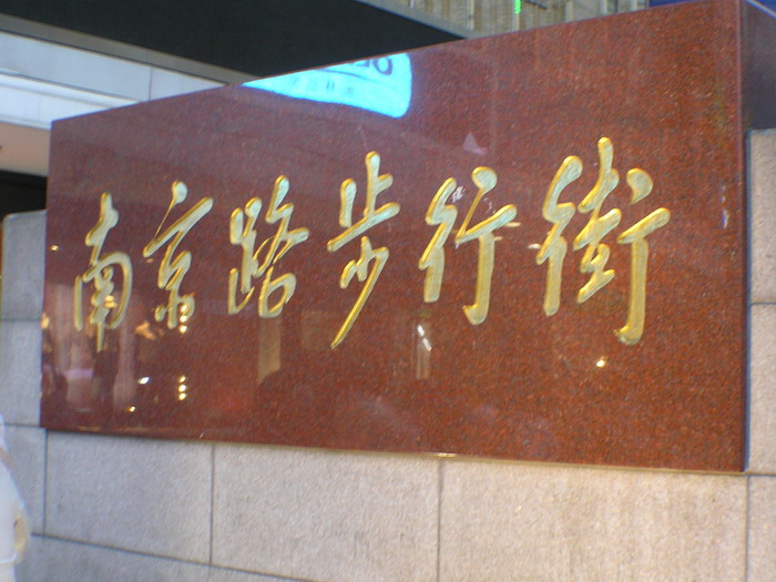 南京步行街 攝影：陳銘祥