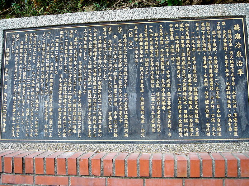 蘇澳冷泉沿革 攝影：余燕鳳