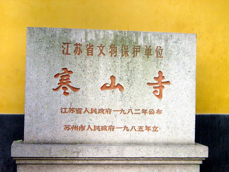 寒山寺為文物保護單位 攝影：孫菽蔓