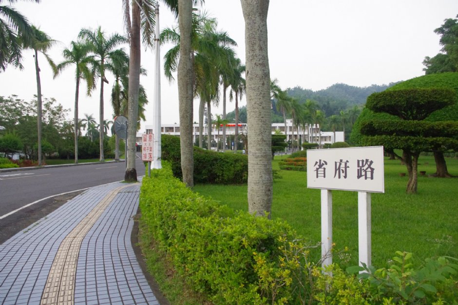 台灣省政府 攝影：Eva隨手拍
