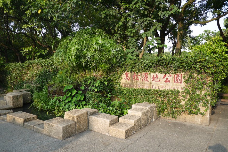 面對澄清湖門前的右側入口 攝影：三井