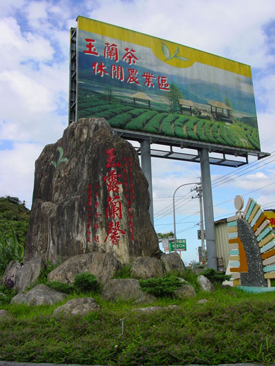 玉蘭村招牌 攝影：小管