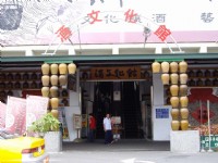 酒文化館<br/> 攝影：老山羊部落格