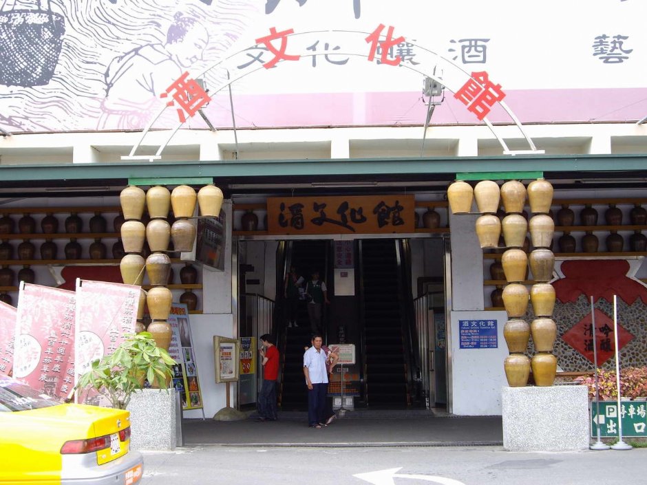 酒文化館 攝影：老山羊部落格