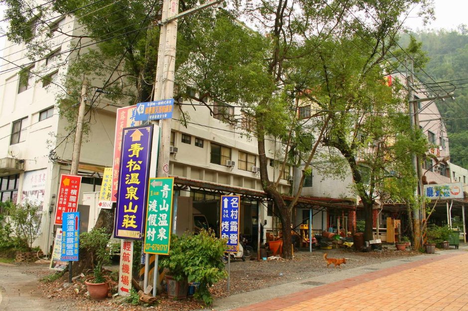 溫泉街景 攝影：老山羊部落格