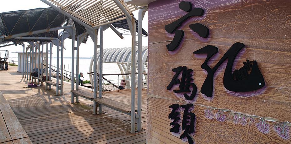 六孔码头 摄影：照片來源_雲嘉南濱海國家風景區管理處
