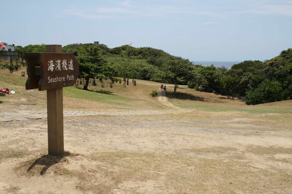 海濱棧道指標 攝影：老山羊部落格